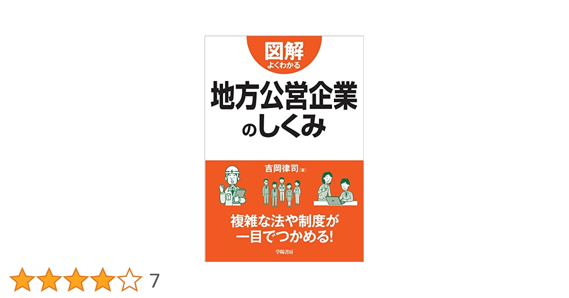 図解地方公営企業法 図解 地方公営企業法 改訂版 | 細谷芳郎 |本 | 通販 | Amazon